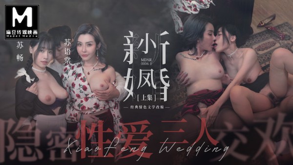 ModelMedia Asia - Xiao Feng New Marriage：Hidden Sex Threesome Porn Photo with  naked